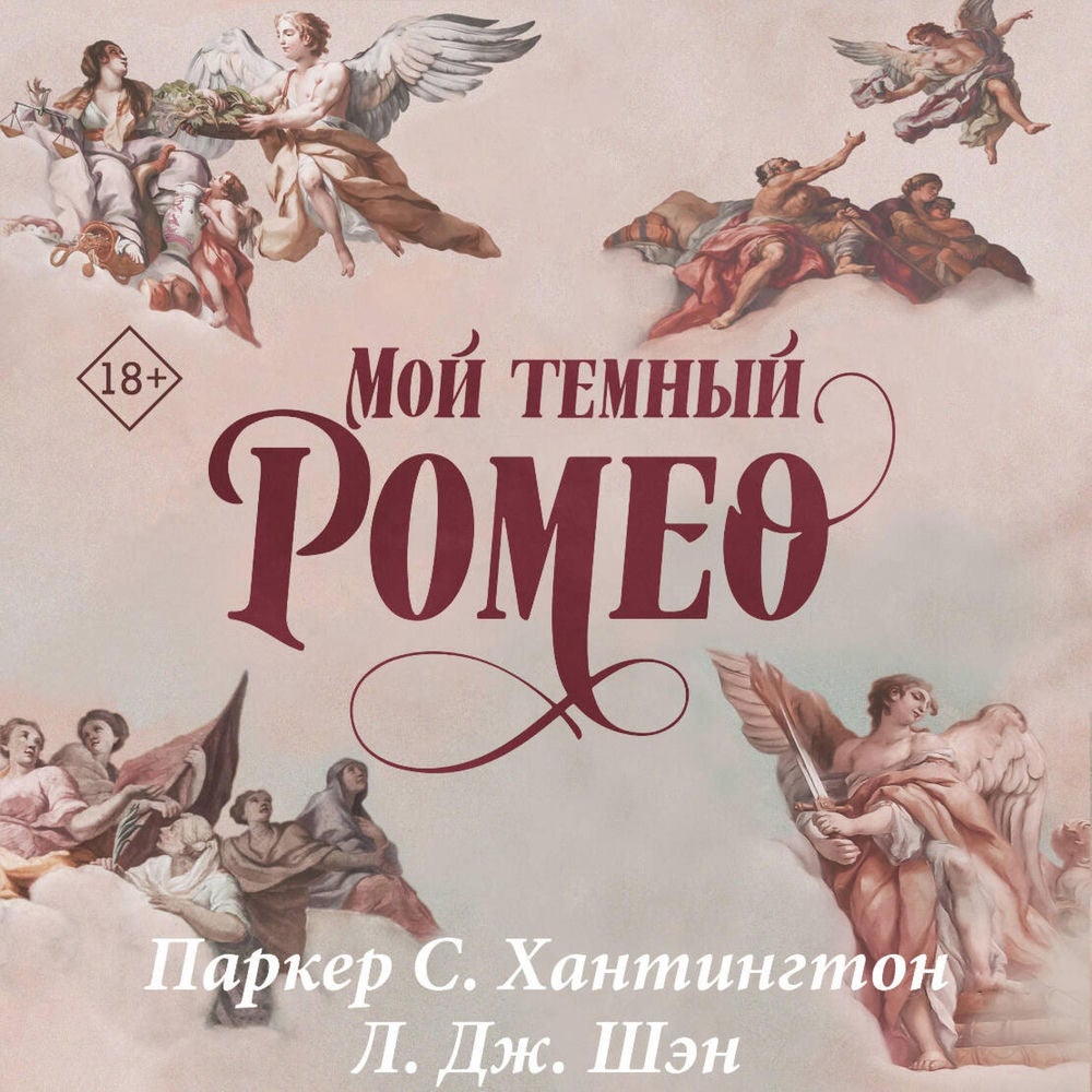 Мой темный Ромео