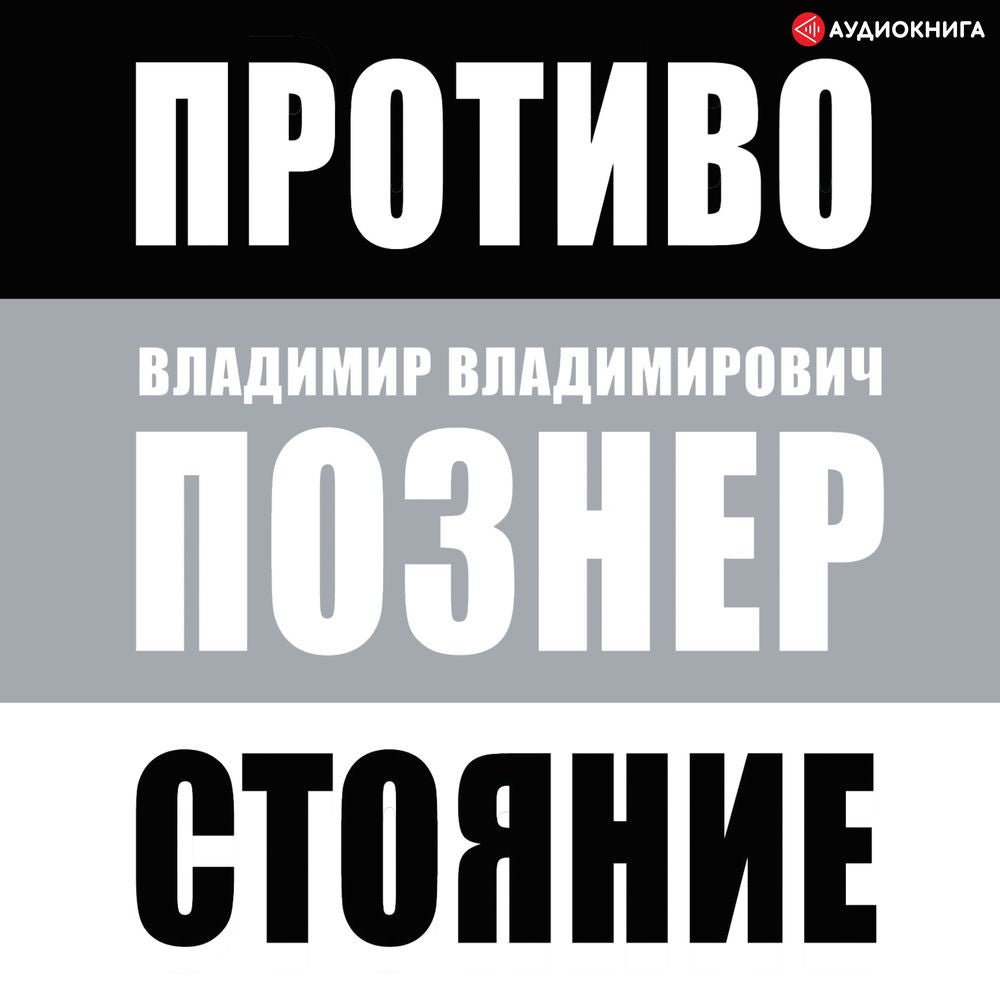 Противостояние