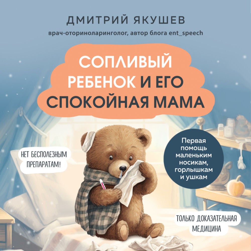 Сопливый ребенок и его спокойная мама