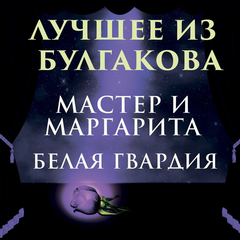 Лучшее из Булгакова