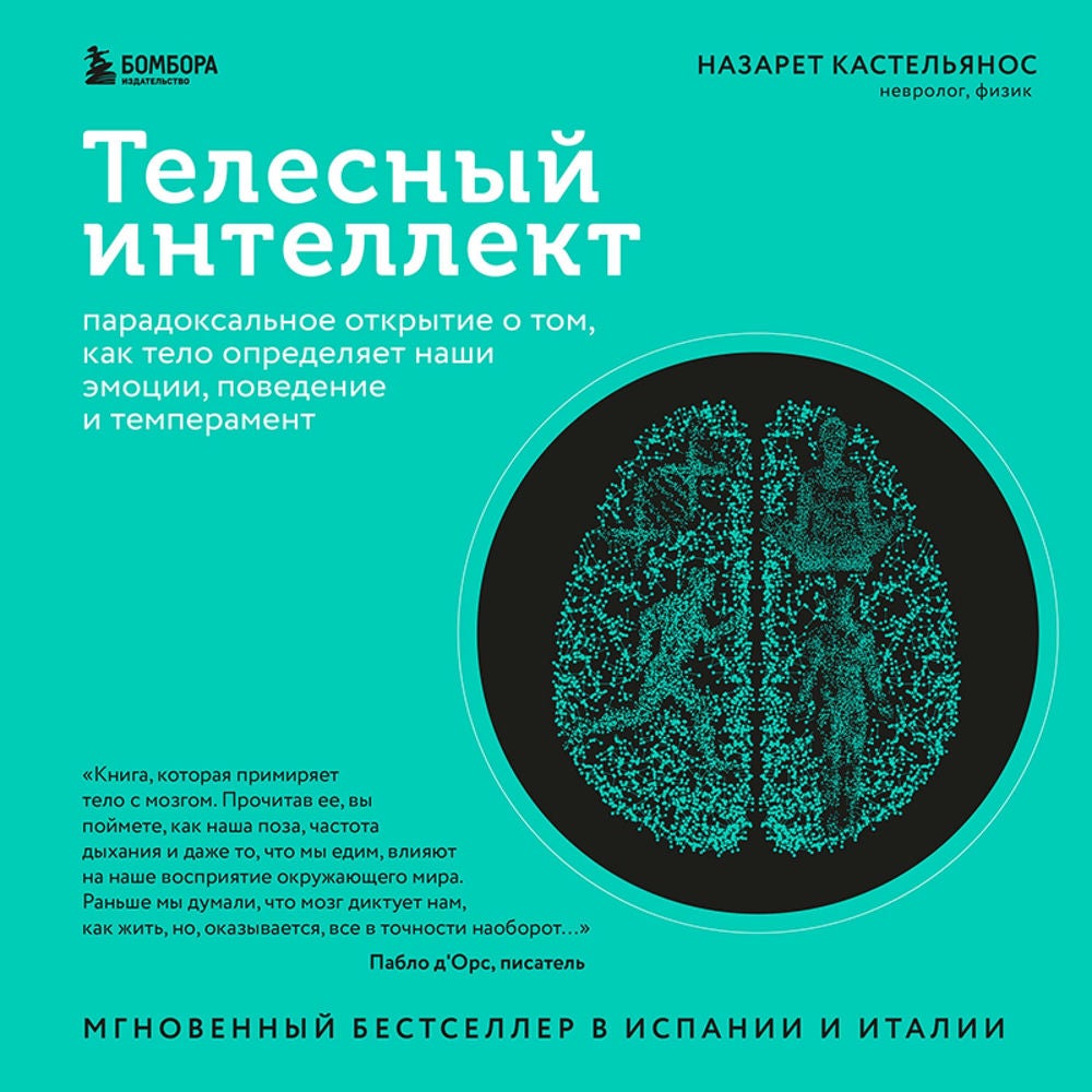 Телесный интеллект