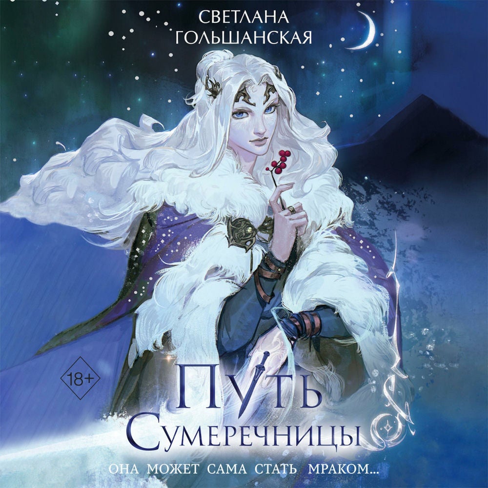 Путь Сумеречницы