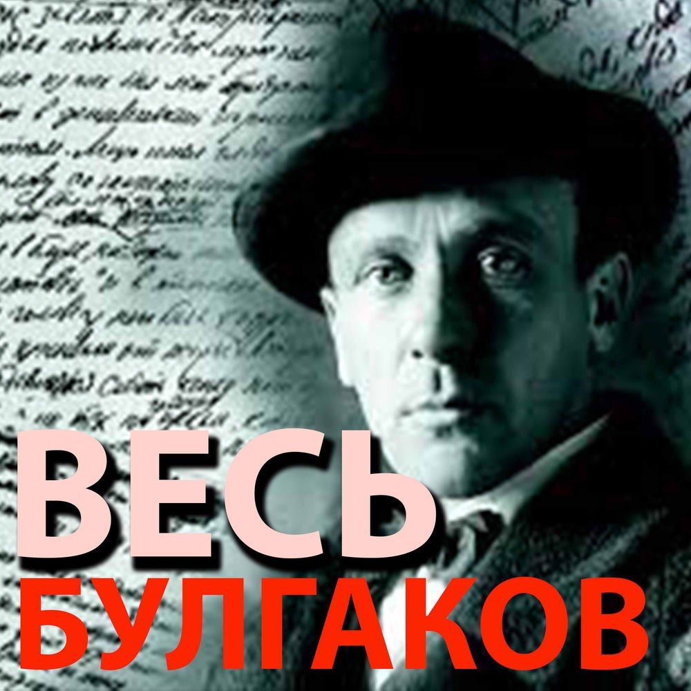 Весь Булгаков