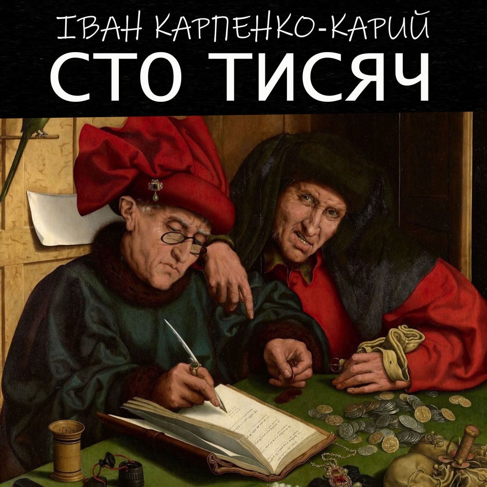 Сто тисяч