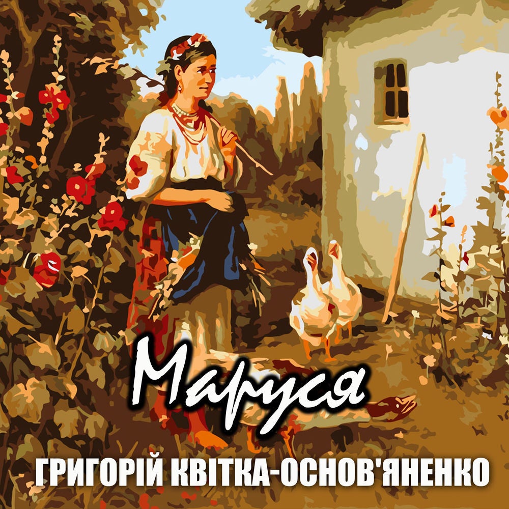 Маруся