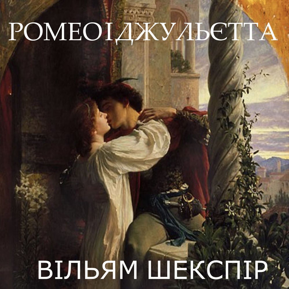 Ромео і Джульєтта