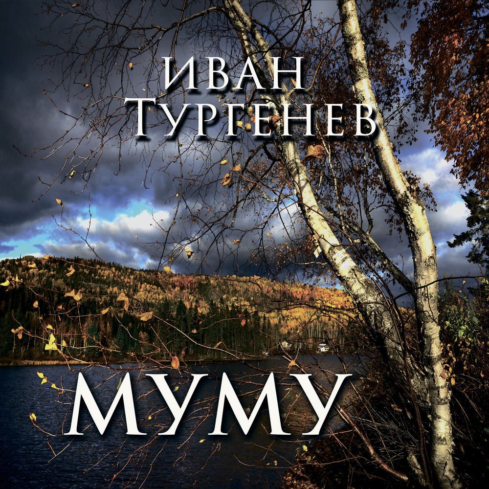 Муму