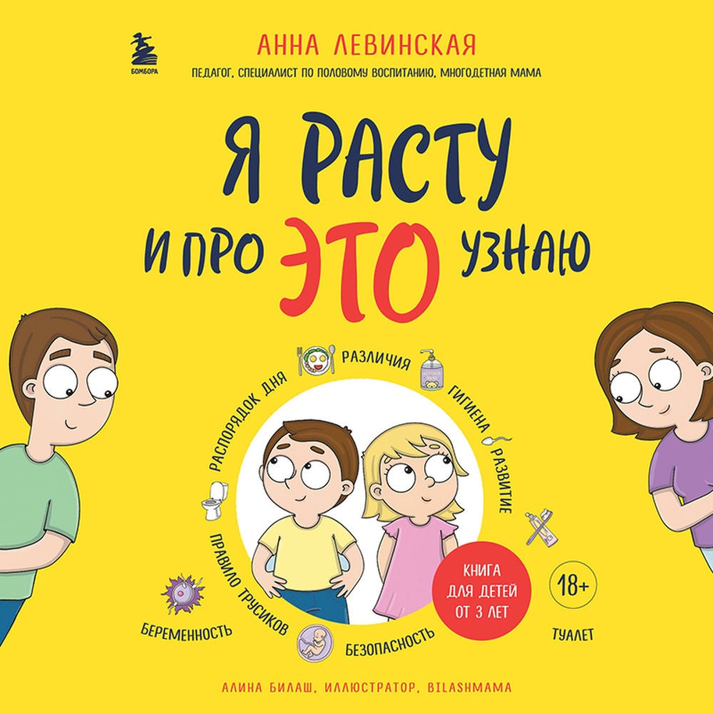 Я расту и про ЭТО узнаю. Книга для детей от 3 лет