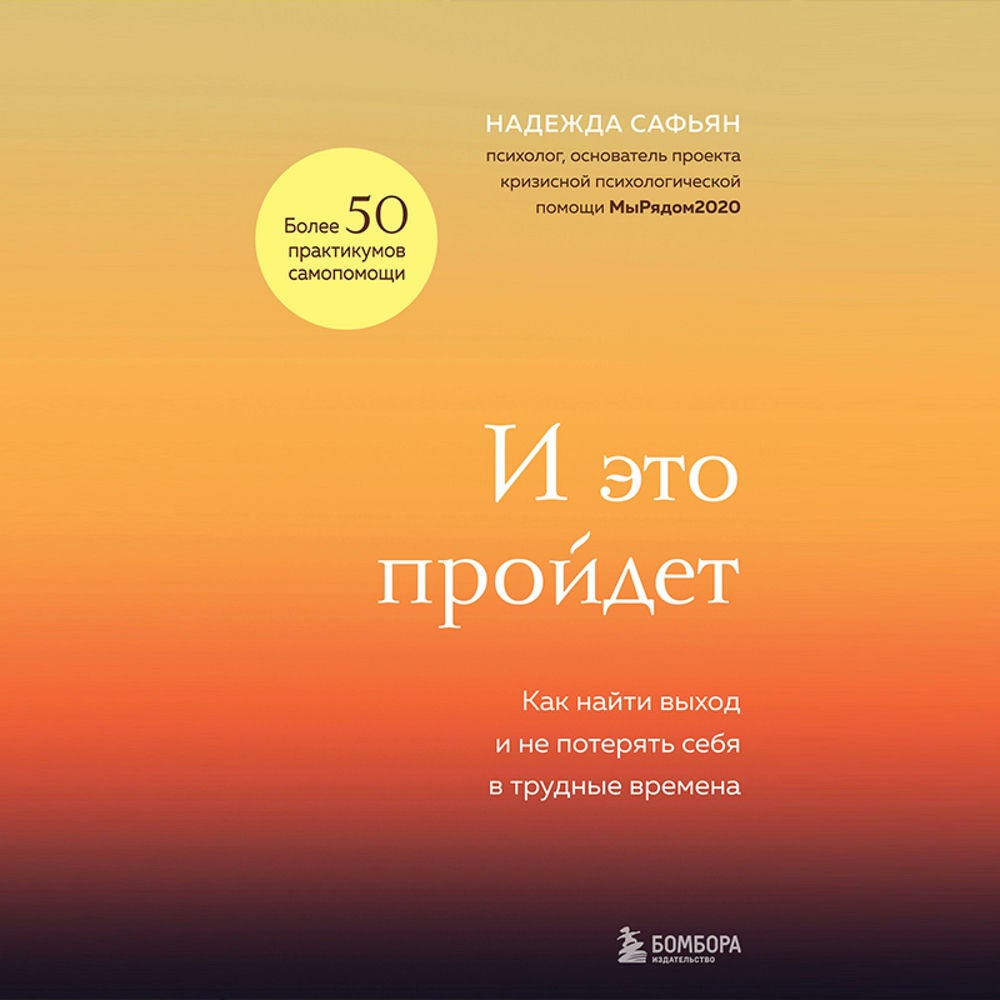И это пройдет. Как найти выход и не потерять себя в трудные времена