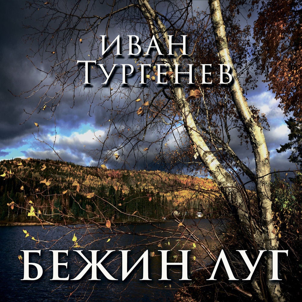 Бежин луг