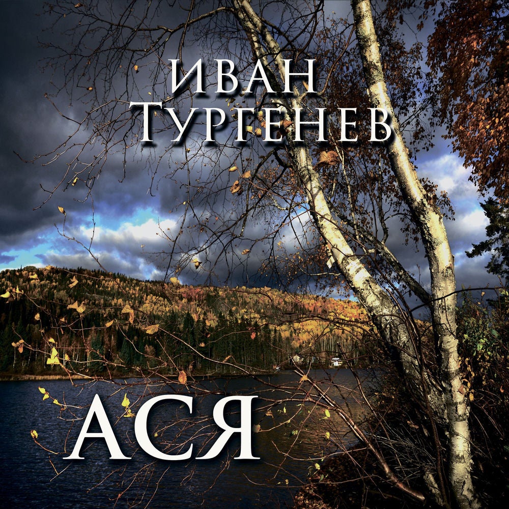 Ася