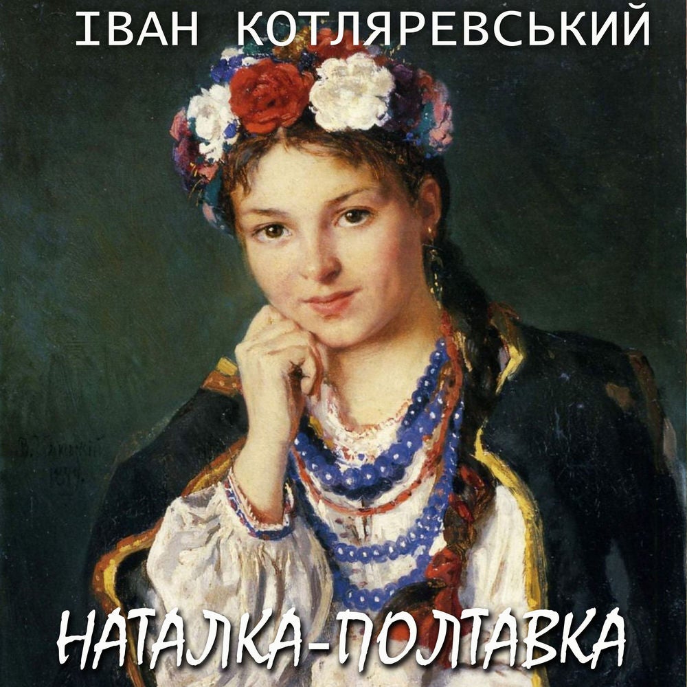 Наталка - Полтавка