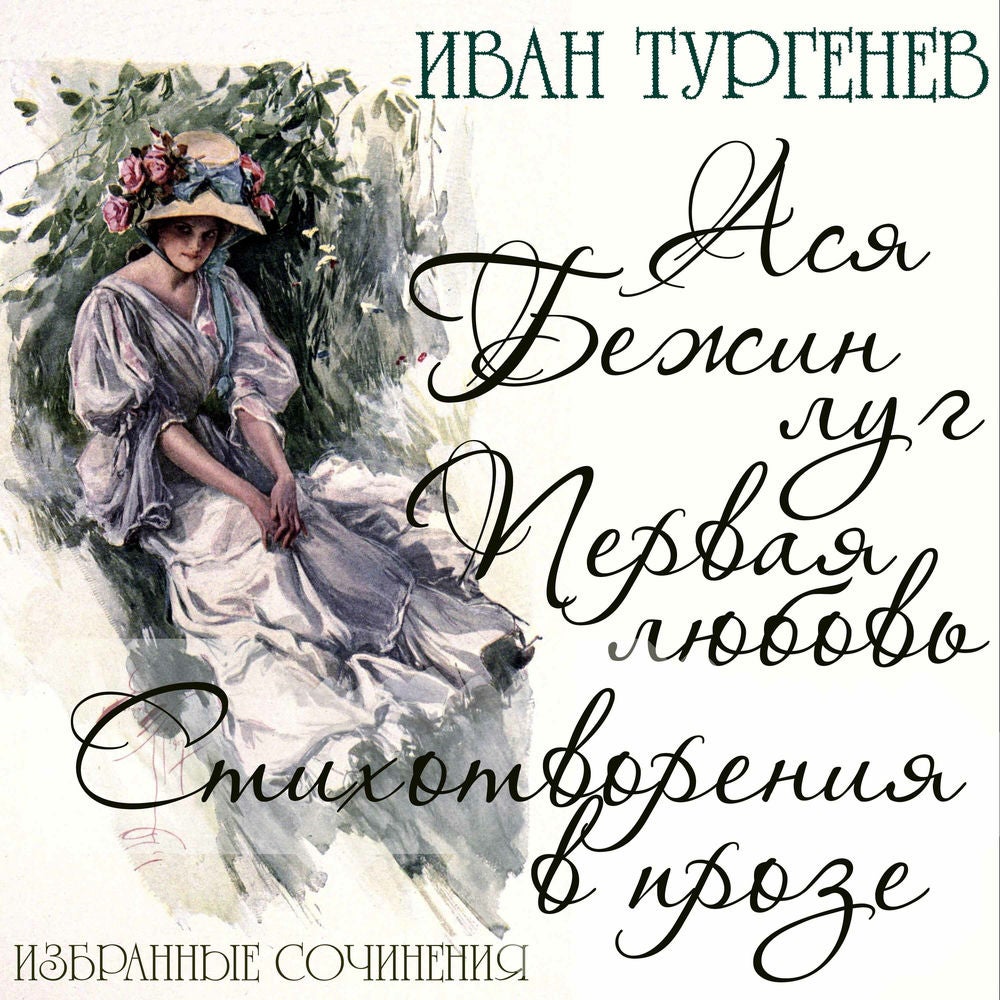 Избранные сочинения