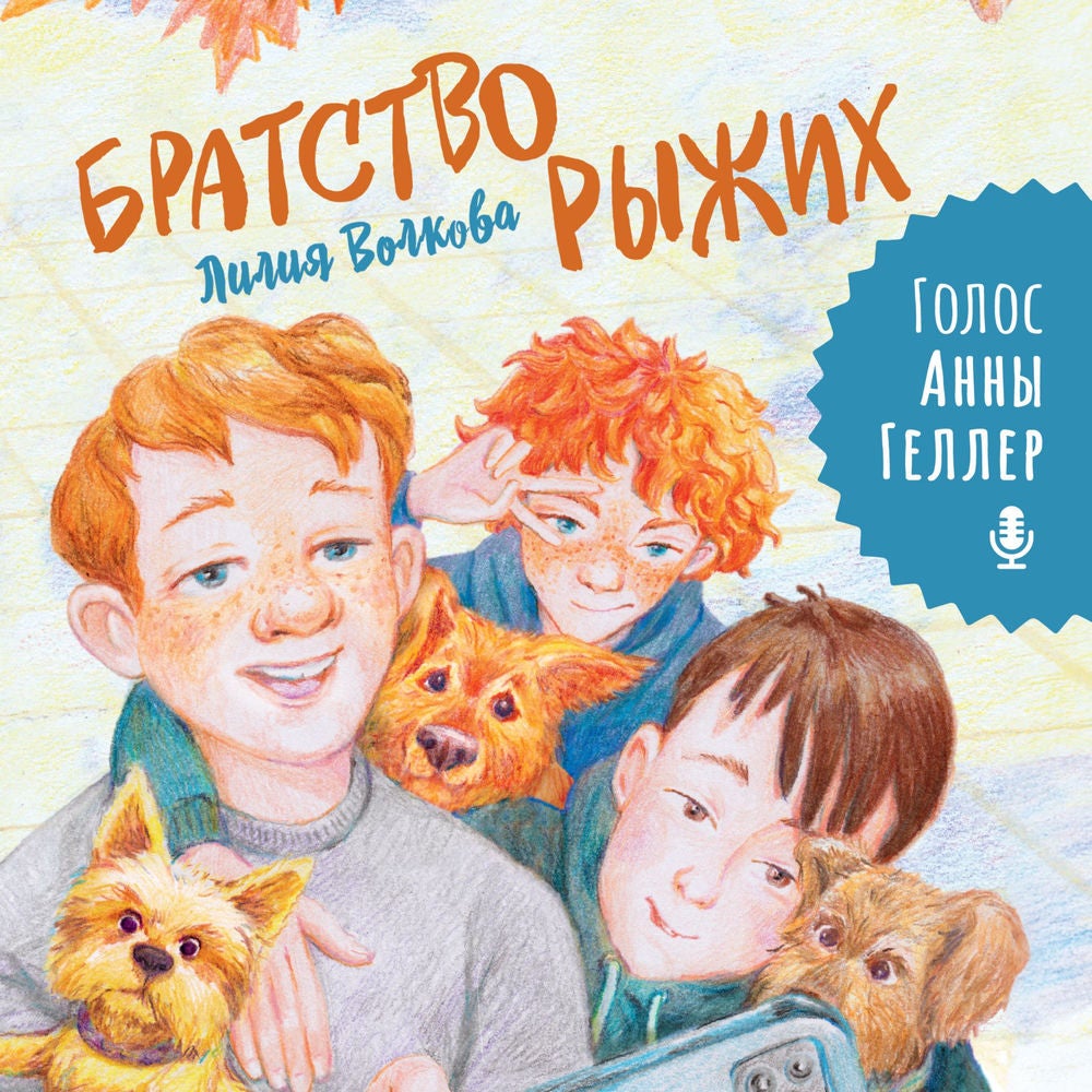 Братство рыжих