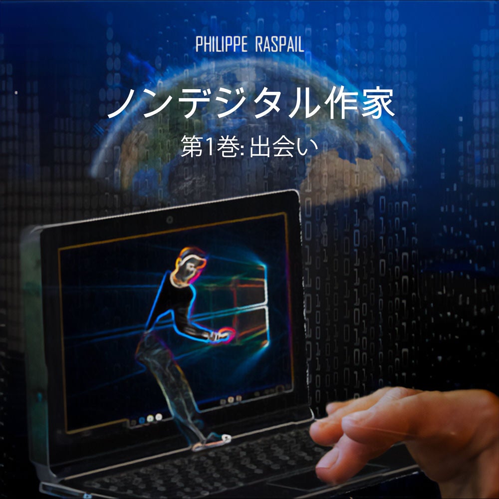 デジタル非作家 - 第1巻 - 出会い