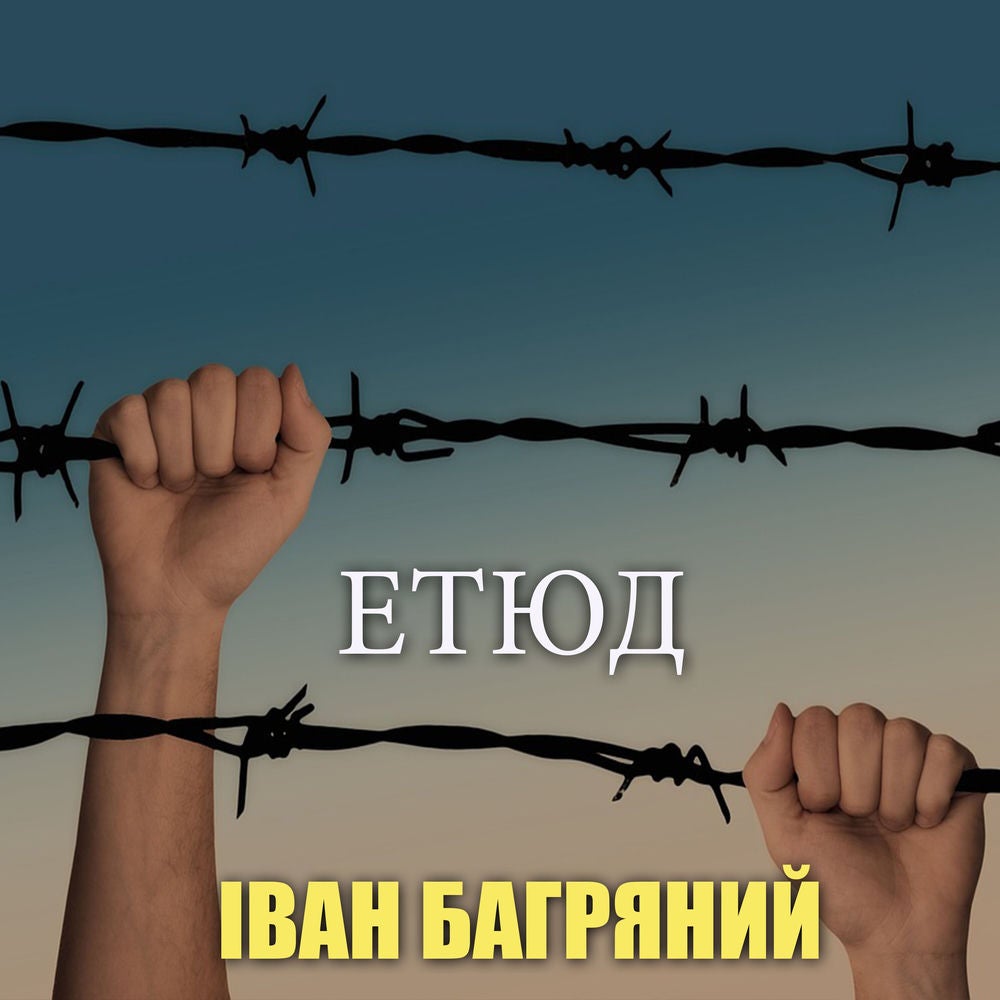 Етюд