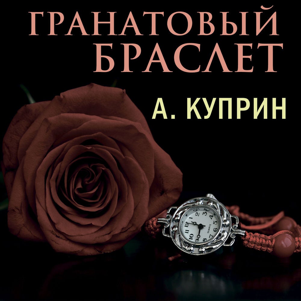 Гранатовый браслет