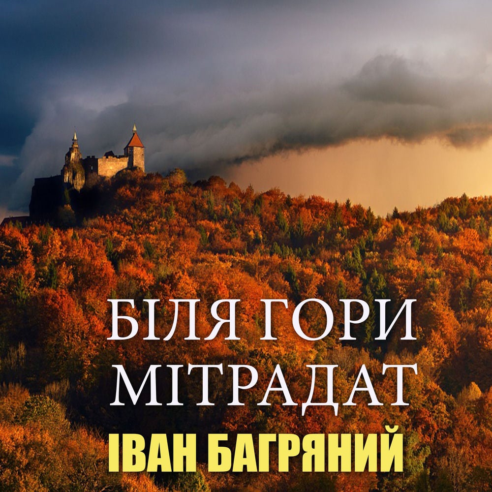 Біля гори Мітрадат