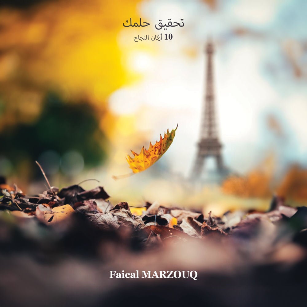 تحقق حلمك (10 ركيز للنجاح)