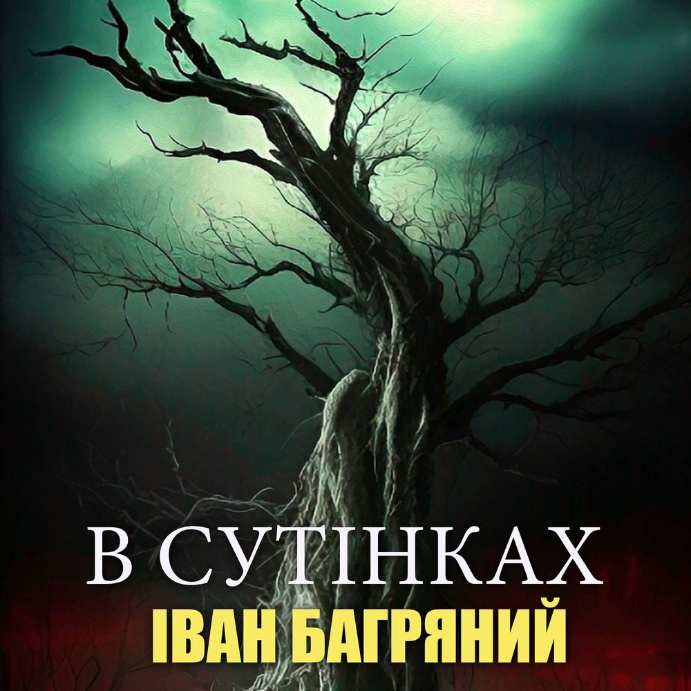 В сутінках