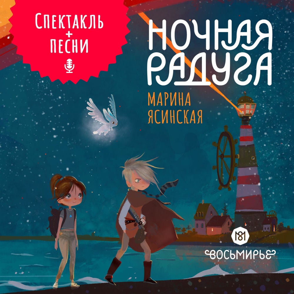 Ночная радуга. Восьмирье