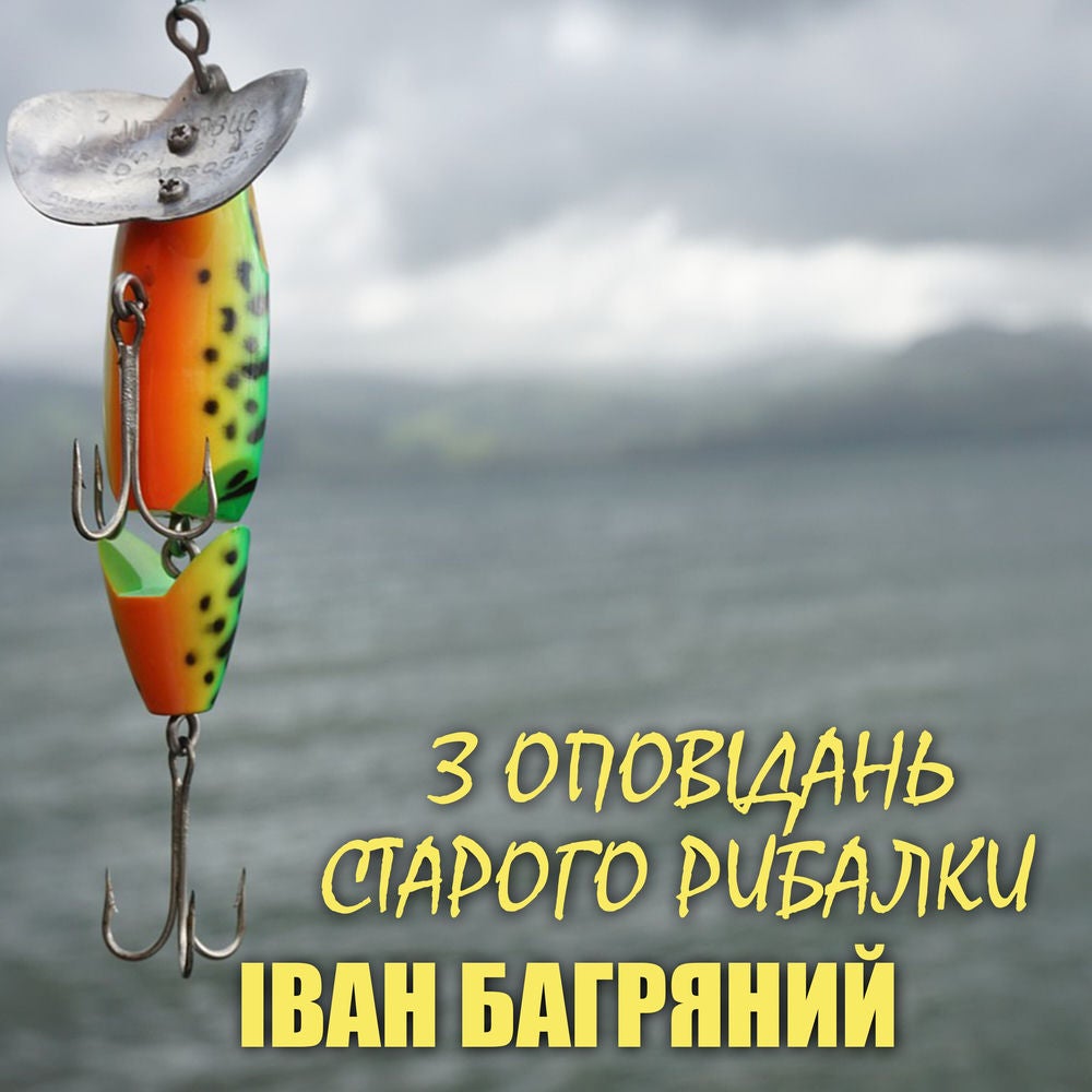 З оповідань старого рибалки