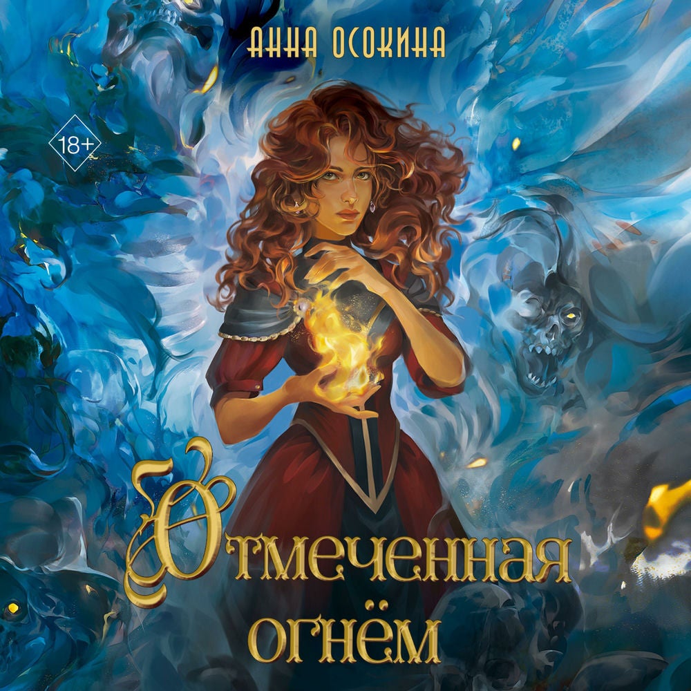 Отмеченная огнём