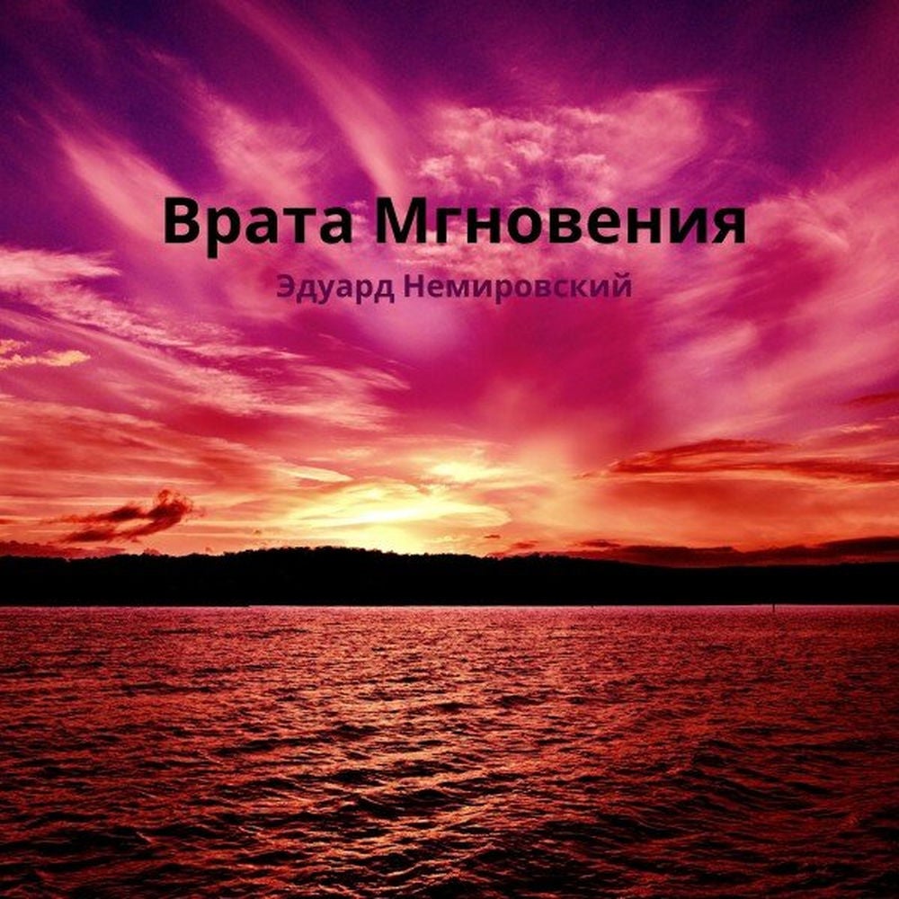 Врата мгновения. Рассказ.