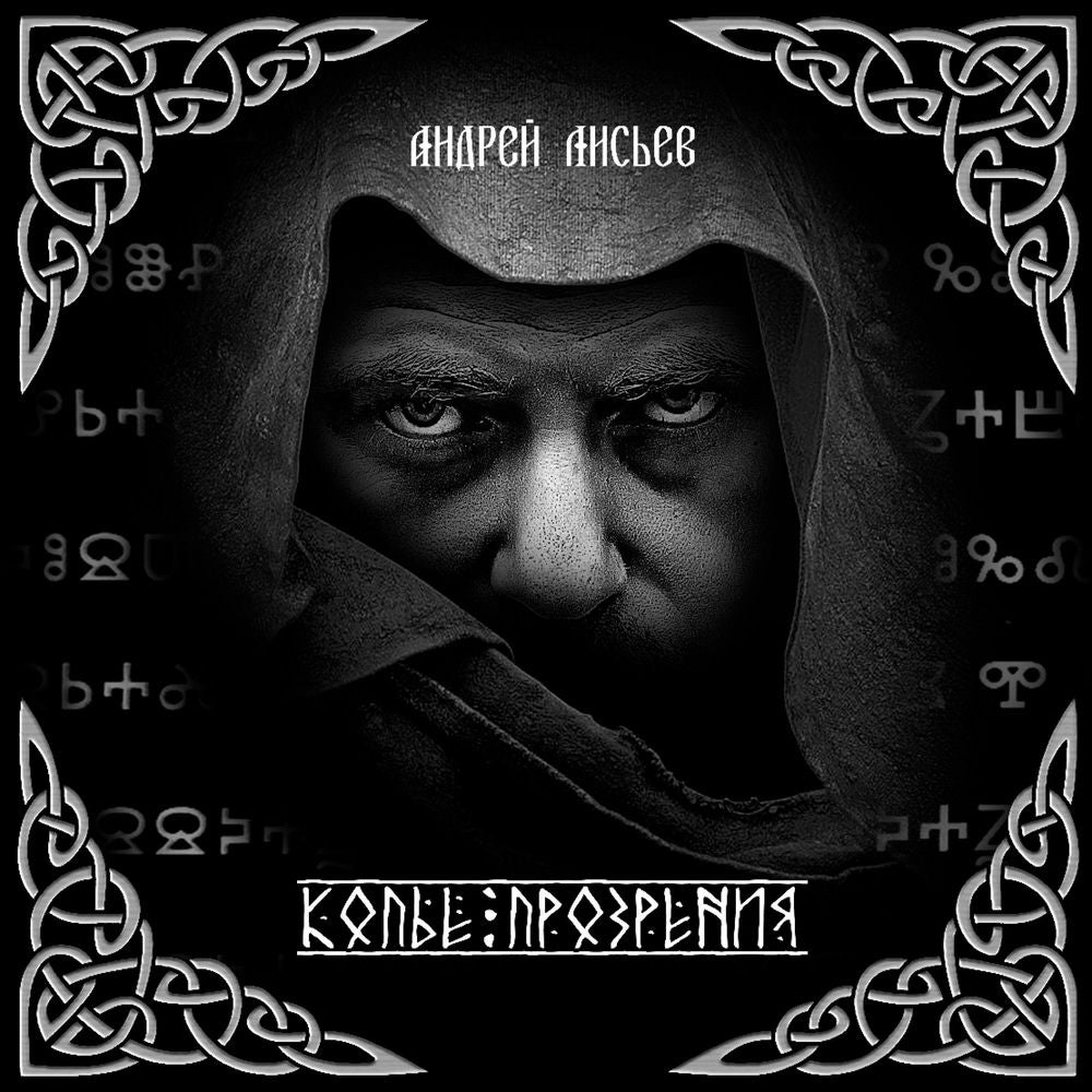 Копье прозрения