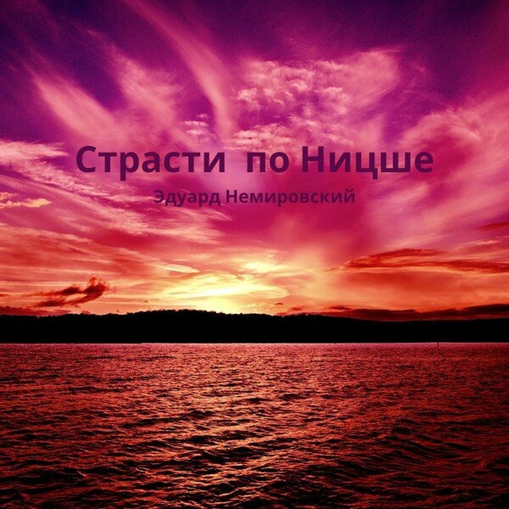 Страсти по Ницше. Повесть