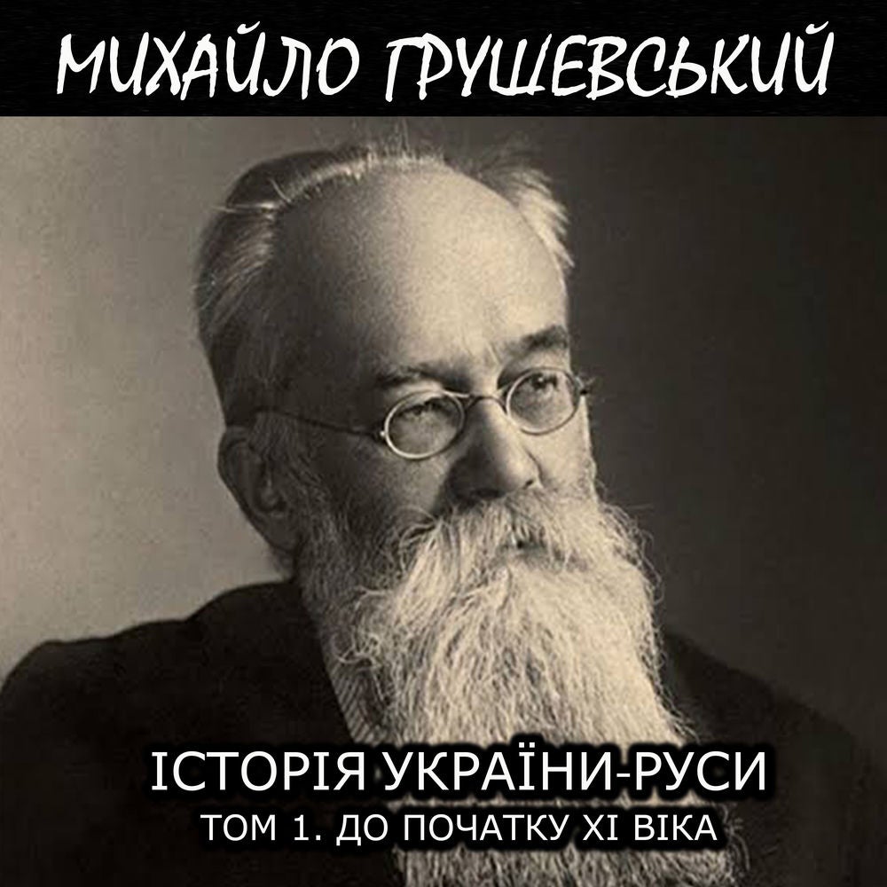 Історія України-Руси. Том 1. До початку XI віка