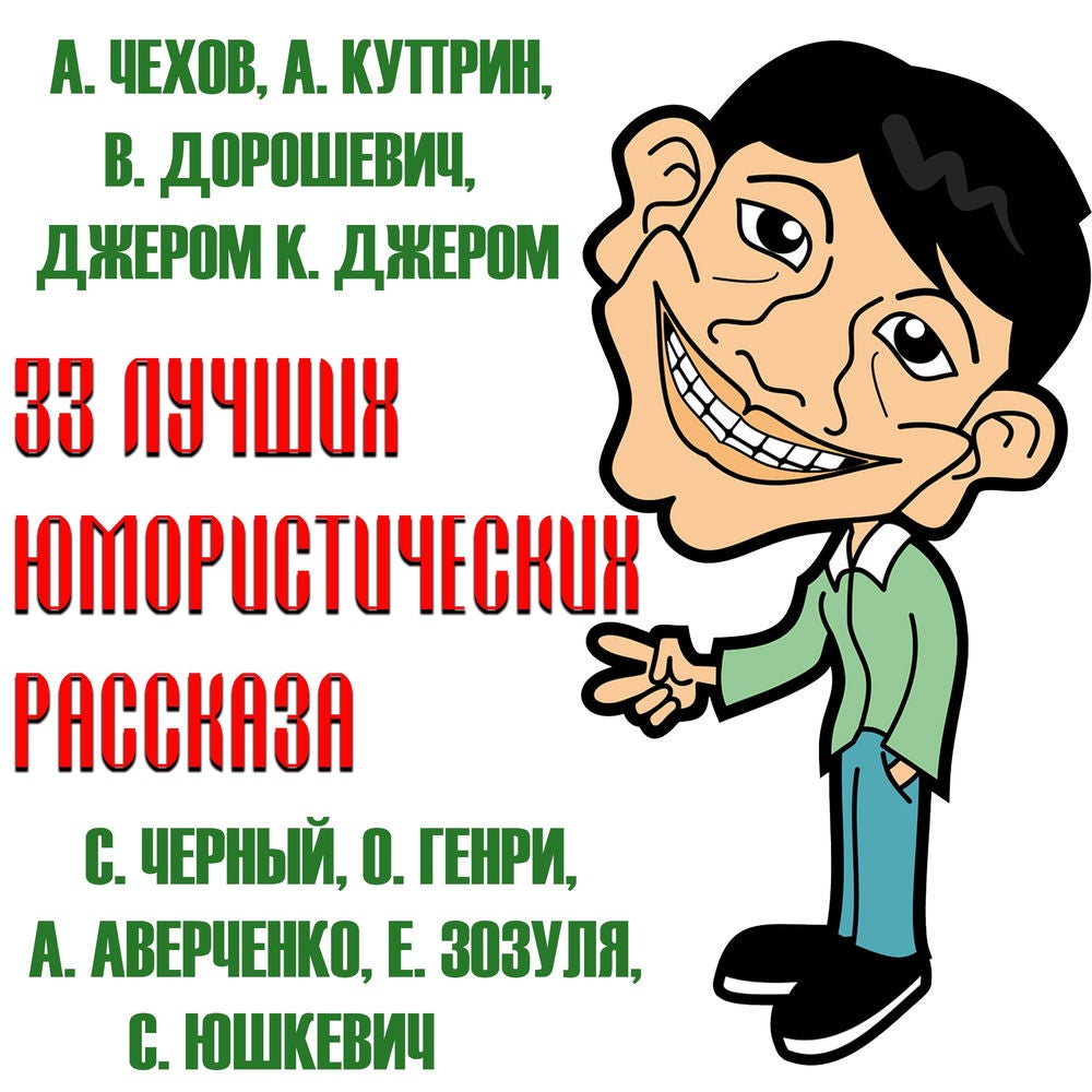 33 Лучших юмористических рассказа