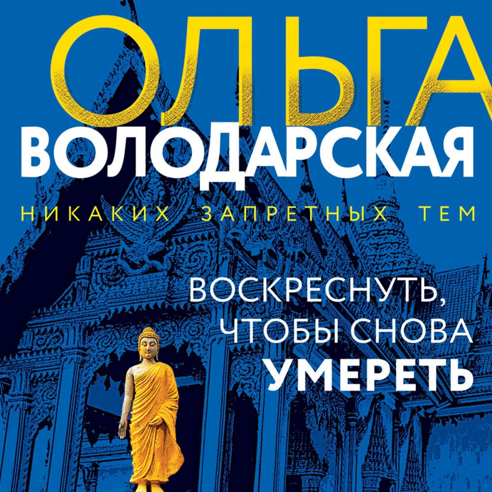 Воскреснуть, чтобы снова умереть