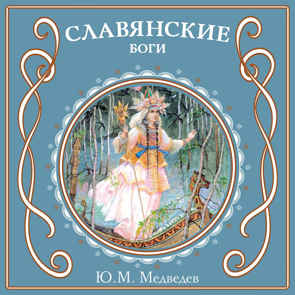 Славянские боги