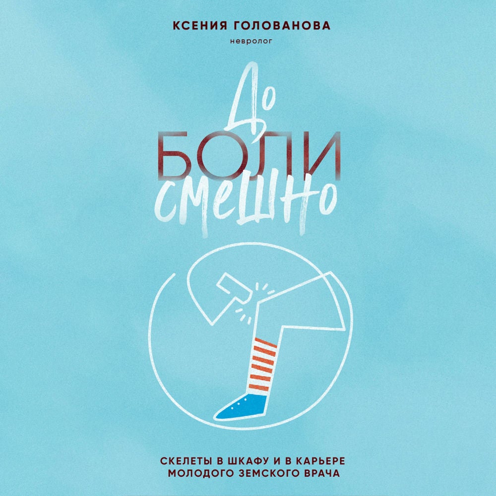 До боли смешно. Скелеты в шкафу и в карьере молодого земского врача