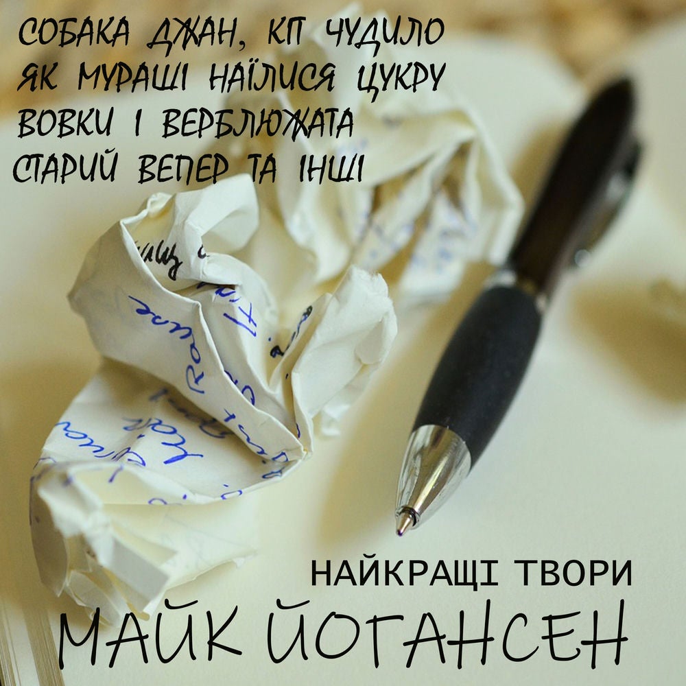 Майк Йогансен. Найкращі твори
