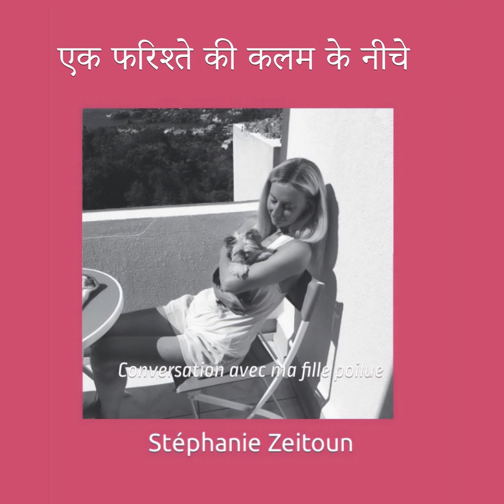 स्वर्गीय प्राणी की पेन से