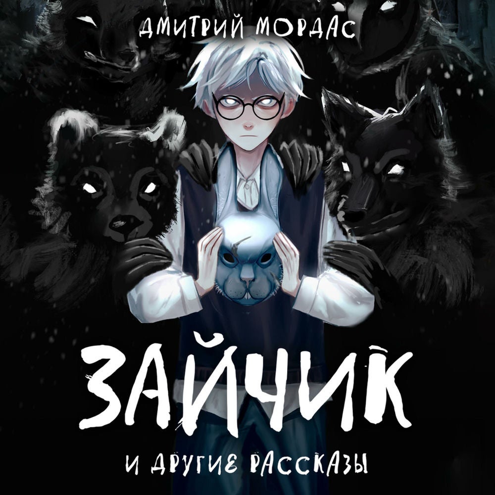 "Зайчик" и другие рассказы