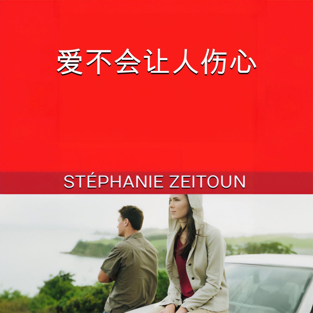 爱不会让人悲伤