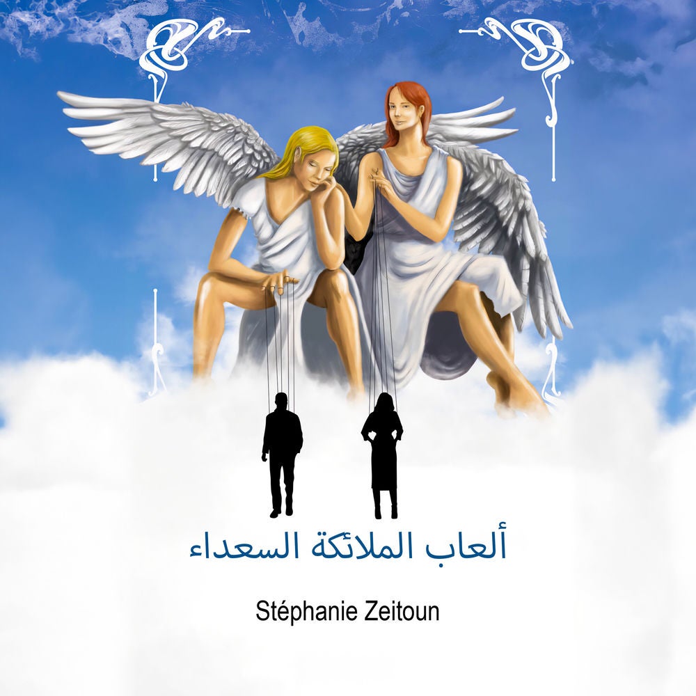ألعاب الملائكة السعداء