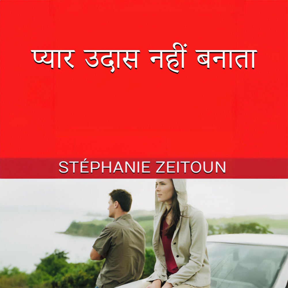 प्रेम दुखी नहीं करता है