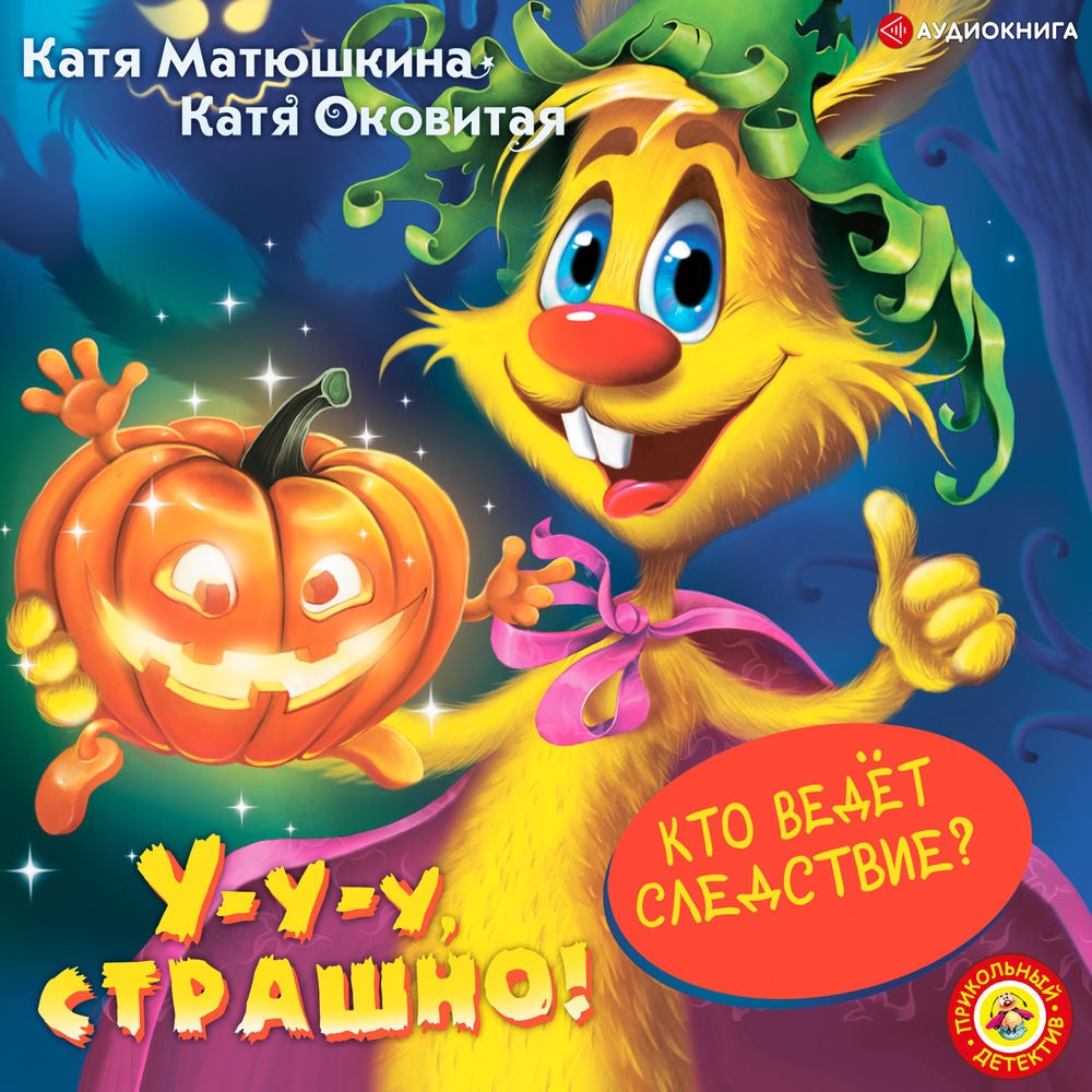 У-у-у, страшно!