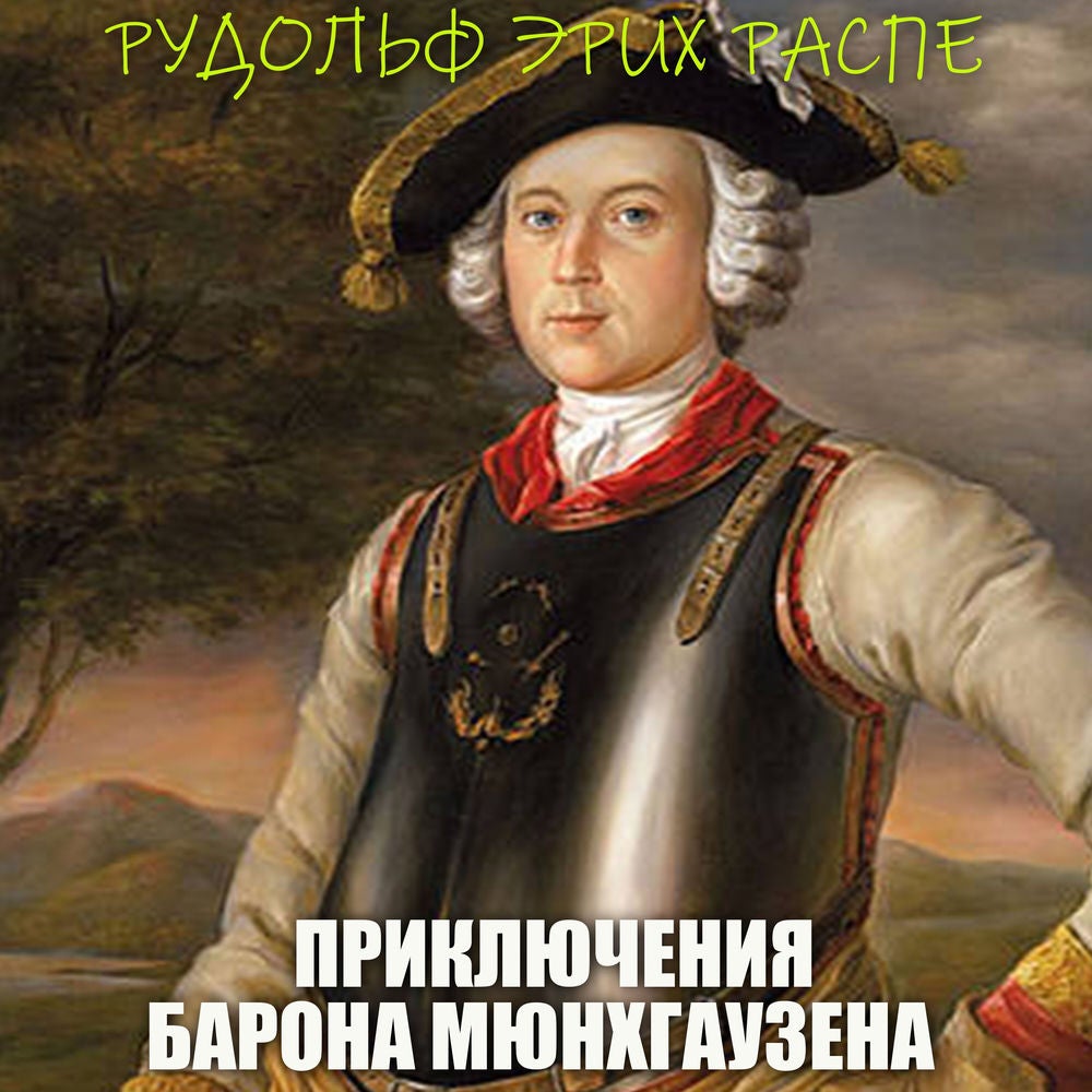 Приключения барона Мюнхаузена