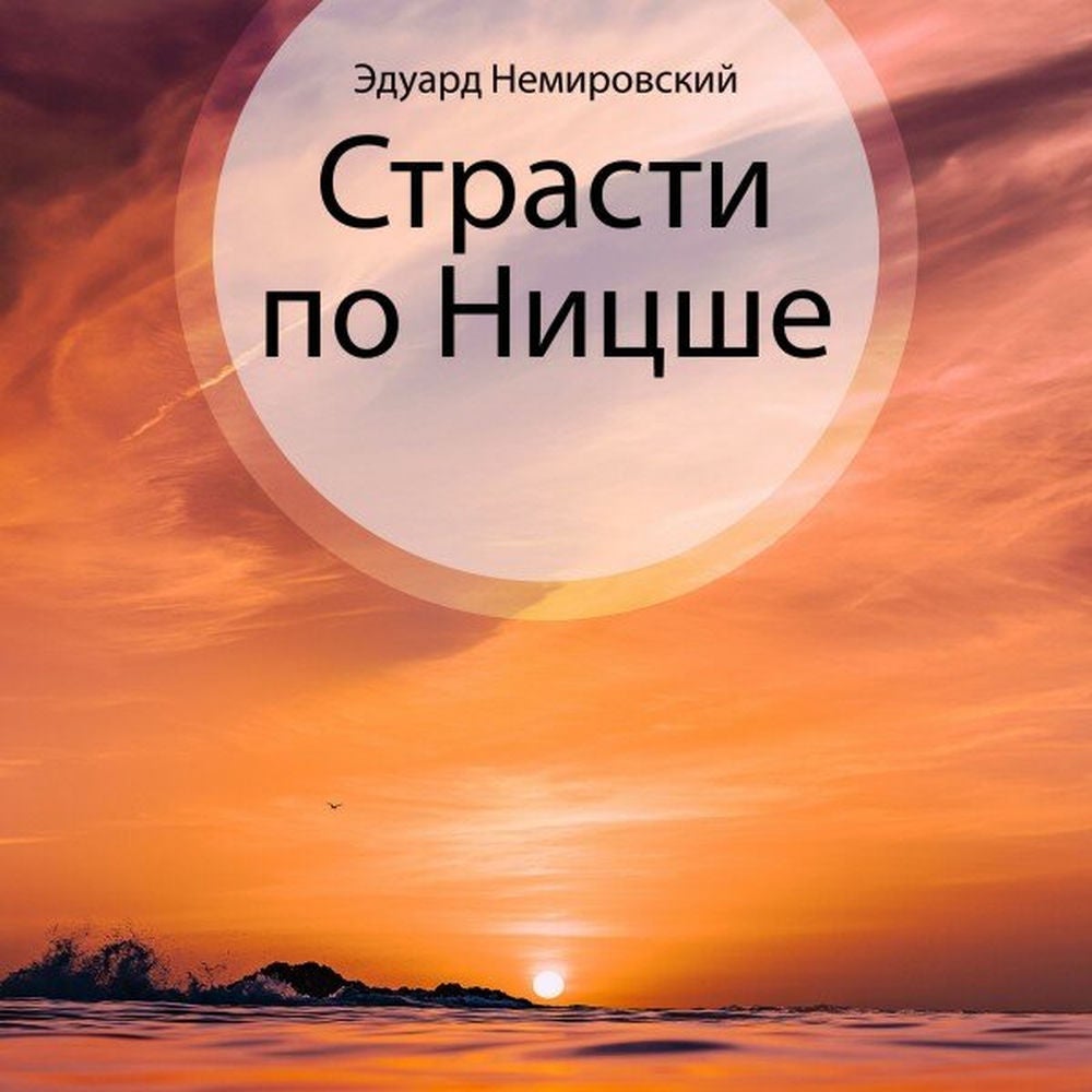 Страсти по Ницше
