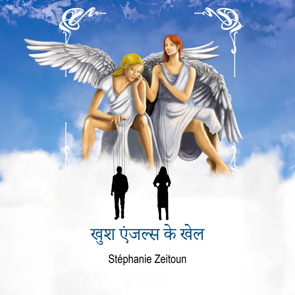 सुखी एंजल्स के खेल