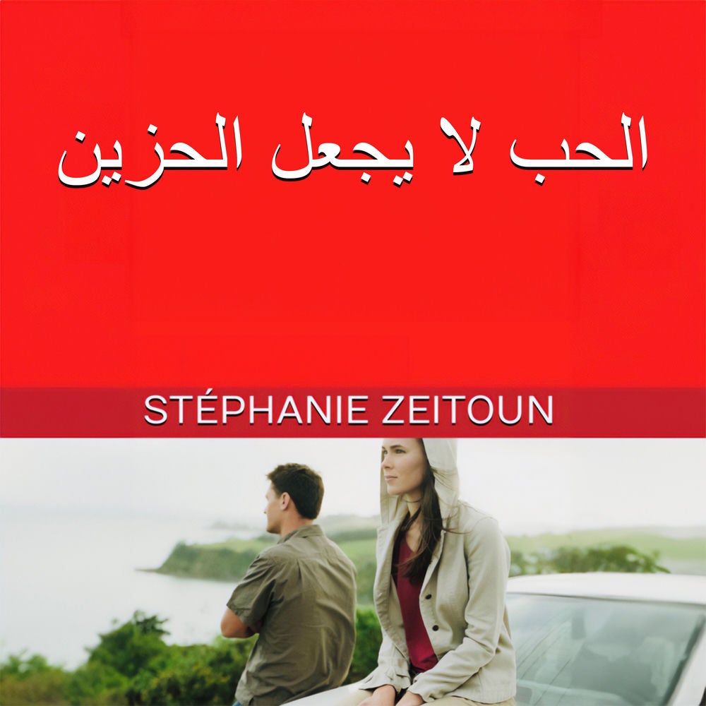 الحب لا يجعل حزينًا