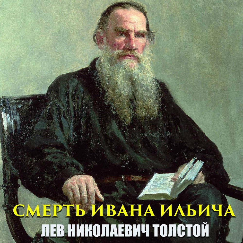 Смерть Ивана Ильича