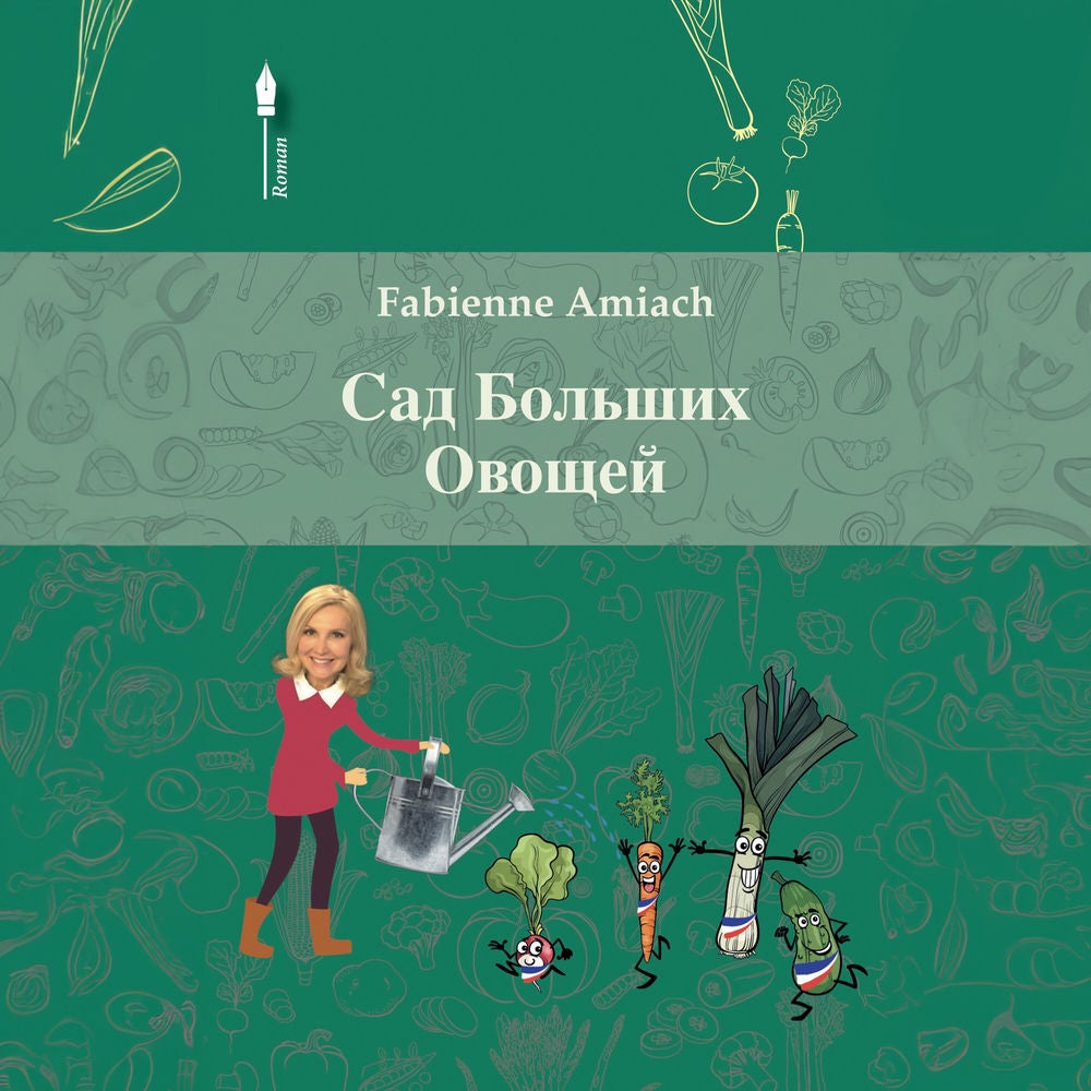 Партер огромных овощей