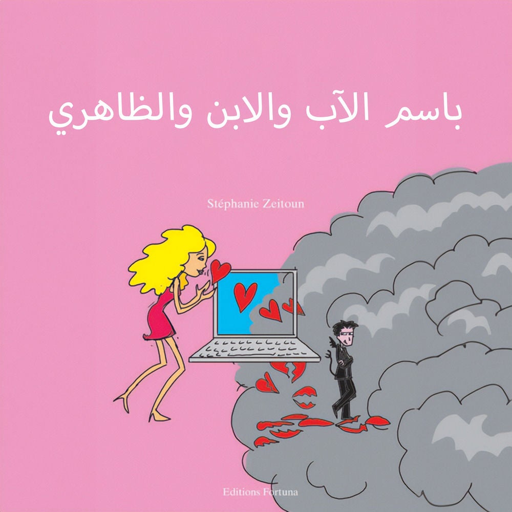 باسم الأب والابن والويب