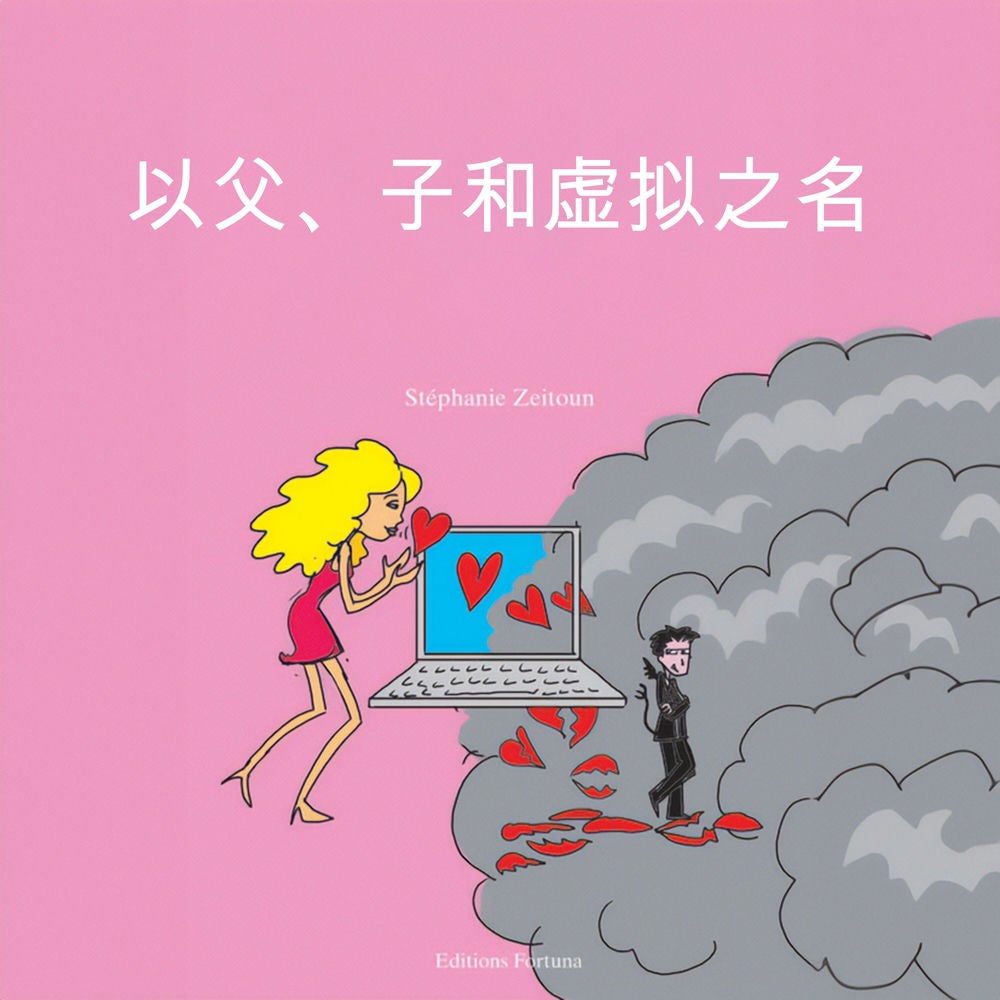 以_父及子与虚拟的名义